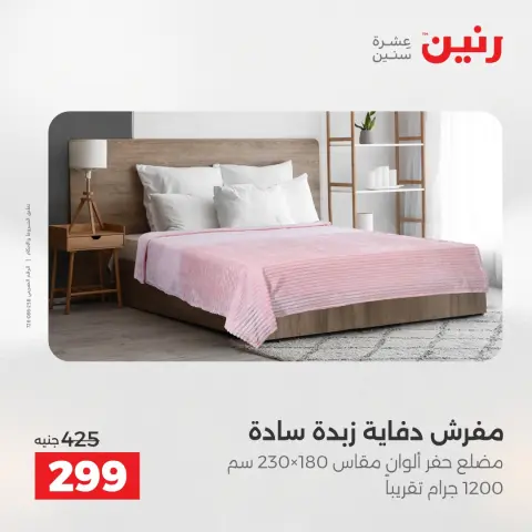 عروض رنين مصر الخميس 4 ديسمبر 2025 عروض المفروشات والمنسوجات - صفحة 20