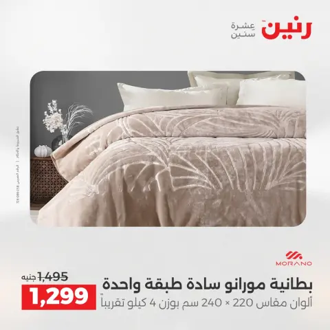 عروض رنين مصر الخميس 4 ديسمبر 2025 عروض المفروشات والمنسوجات - صفحة 11