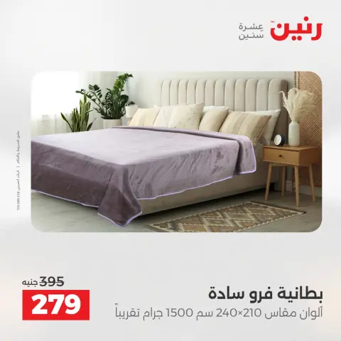عروض رنين مصر الخميس 4 ديسمبر 2025 عروض المفروشات والمنسوجات - صفحة 21