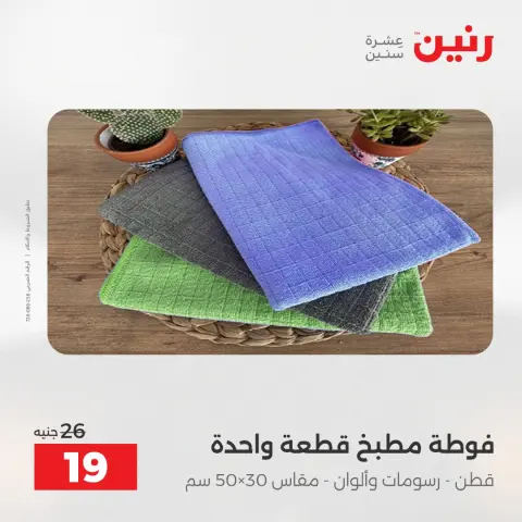 عروض رنين مصر الخميس 4 ديسمبر 2025 عروض المفروشات والمنسوجات - صفحة 34