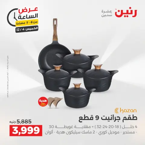 Raneen Egypt Offers Thursday 4 December Hour offer - Page 17