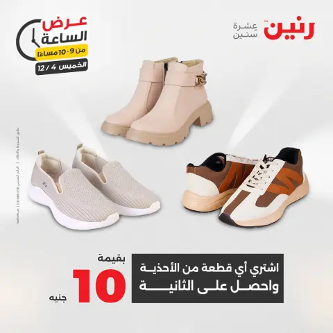Raneen Egypt Offers Thursday 4 December Hour offer - Page 39