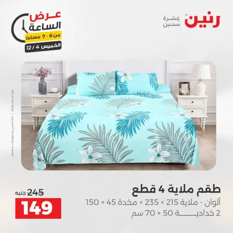 Raneen Egypt Offers Thursday 4 December Hour offer - Page 29