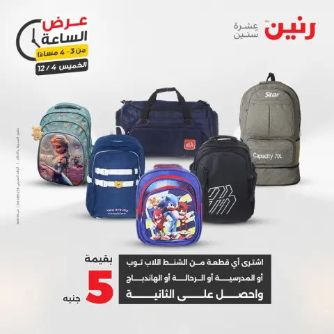 Raneen Egypt Offers Thursday 4 December Hour offer - Page 9