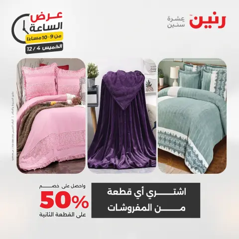 Raneen Egypt Offers Thursday 4 December Hour offer - Page 37