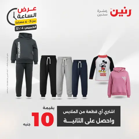 Raneen Egypt Offers Thursday 4 December Hour offer - Page 6