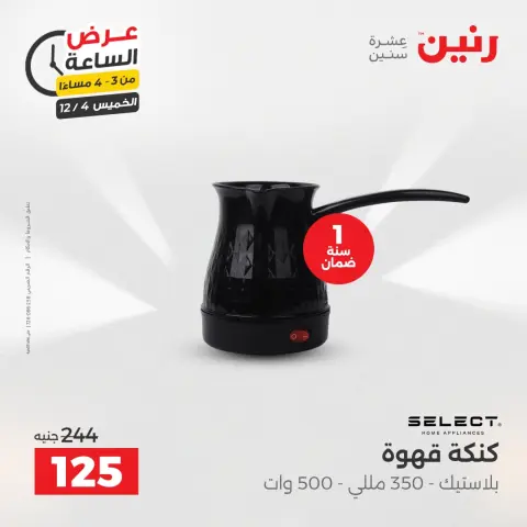 Raneen Egypt Offers Thursday 4 December Hour offer - Page 3