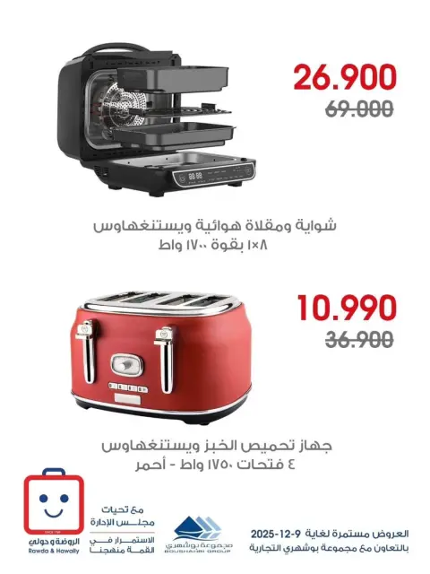 Al-Rawda & Hawali CoOp Society Kuwait Offers from 3 to 9 December 2025 Electrical appliances offers - Page 3