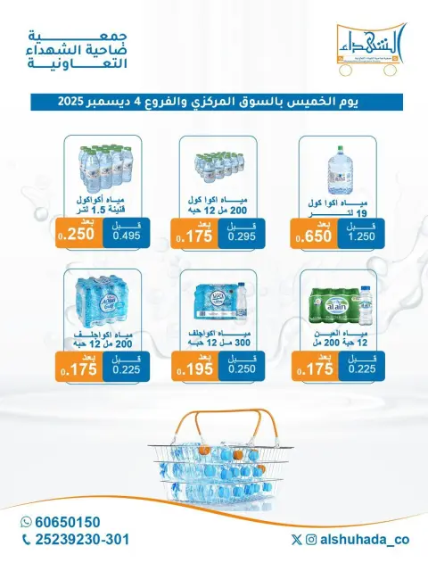 عروض جمعية ضاحية الشهداء الكويت الخميس 4 ديسمبر 2025 العرض الأسبوعي للمياه - صفحة 2
