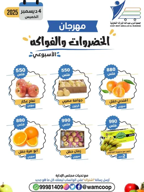 عروض جمعية عبد الله المبارك الكويت الخميس 4 ديسمبر 2025 عروض مهرجان الخضروات والفواكه - صفحة 2
