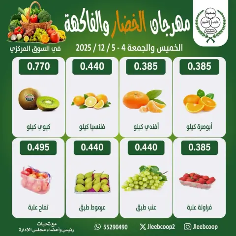 عروض جمعية جليب الشيوخ الكويت من 4 حتى 5 ديسمبر 2025 عروض مهرجان الخضار والفاكهة - صفحة 2