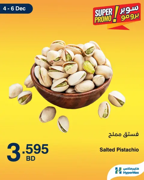 عروض هايبرماكس البحرين من 4 حتى 6 ديسمبر 2025 عروض سوبر برومو - صفحة 3