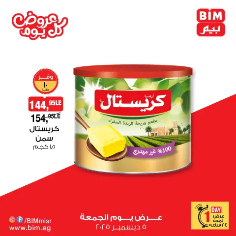 BIM Market Egypt Offers Friday 5 December Everyday offers - Page 3