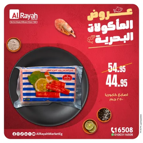 عروض الراية ماركت مصر من 5 حتى 14 ديسمبر 2025 عروض المأكولات البحرية - صفحة 6