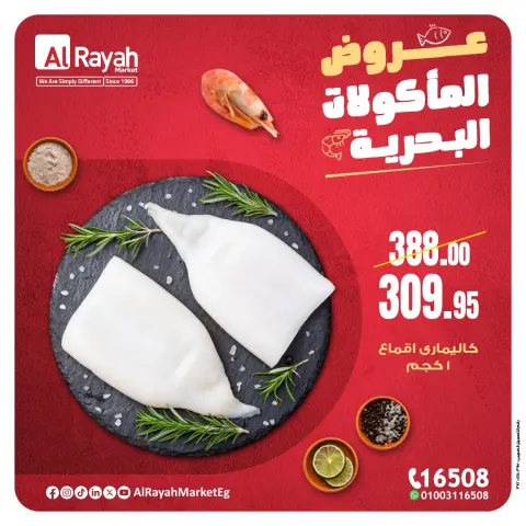 عروض الراية ماركت مصر من 5 حتى 14 ديسمبر 2025 عروض المأكولات البحرية - صفحة 3
