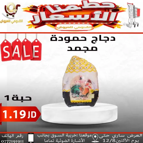 Offres Magasins Qaddomii Jordan de 5 à 8 décembre 2025 Des prix fracassants - Page 15