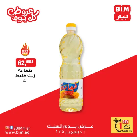 BIM Market Egypt Offers Saturday 6 December Everyday offers - Page 2