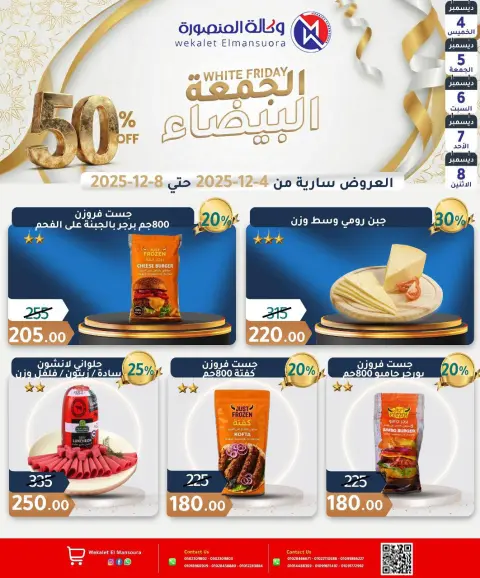 عروض وكالة المنصورة مصر من 4 حتى 8 ديسمبر 2025 عروض الجمعة البيضاء - صفحة 4