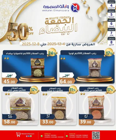 عروض وكالة المنصورة مصر من 4 حتى 8 ديسمبر 2025 عروض الجمعة البيضاء - صفحة 15