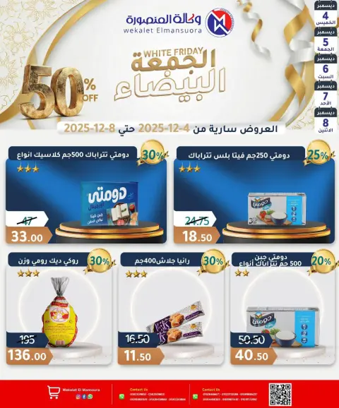 عروض وكالة المنصورة مصر من 4 حتى 8 ديسمبر 2025 عروض الجمعة البيضاء - صفحة 5
