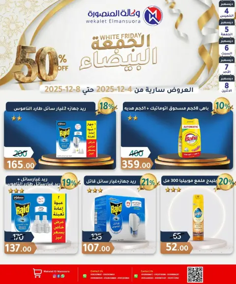 عروض وكالة المنصورة مصر من 4 حتى 8 ديسمبر 2025 عروض الجمعة البيضاء - صفحة 24
