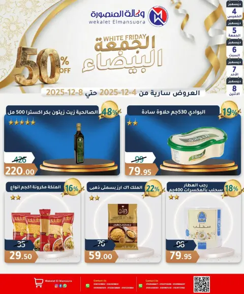 عروض وكالة المنصورة مصر من 4 حتى 8 ديسمبر 2025 عروض الجمعة البيضاء - صفحة 14
