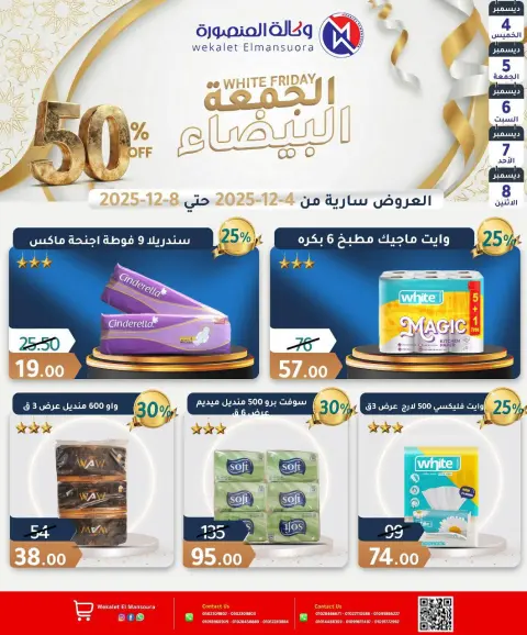 عروض وكالة المنصورة مصر من 4 حتى 8 ديسمبر 2025 عروض الجمعة البيضاء - صفحة 28