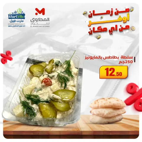 El Mahlawy Stores Egypt Offers from 5 to 11 December 2025 Appetizer and salad offers - Page 7