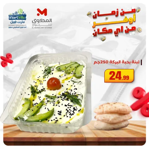El Mahlawy Stores Egypt Offers from 5 to 11 December 2025 Appetizer and salad offers - Page 6
