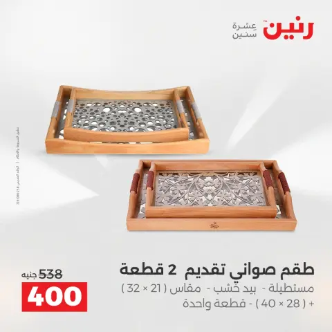 Raneen Egypt Offers from 7 to 8 December 2025 Decorative pieces offers - Page 19