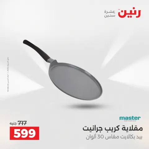 Raneen Egypt Offers from 7 to 8 December 2025 Kitchen Tools Offers - Page 22