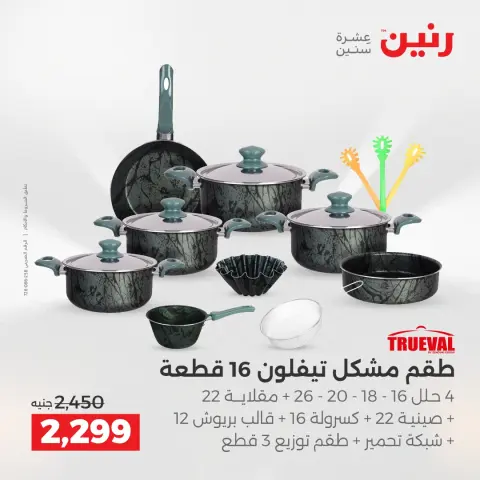 Raneen Egypt Offers from 7 to 8 December 2025 Kitchen Tools Offers - Page 18