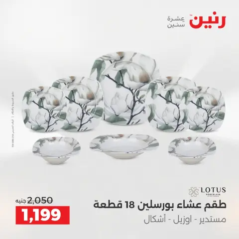 Raneen Egypt Offers from 7 to 8 December 2025 Kitchen Tools Offers - Page 26