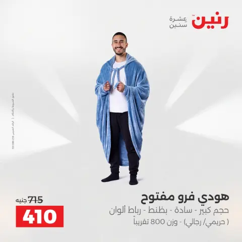 Raneen Egypt Offers from 7 to 8 December 2025 Furniture, clothing and shoe offers - Page 7