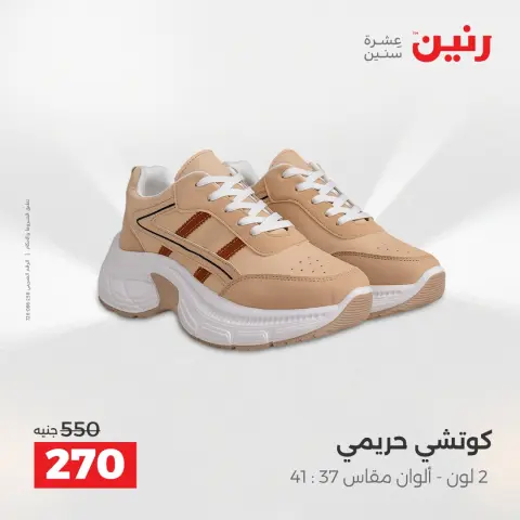 Raneen Egypt Offers from 7 to 8 December 2025 Furniture, clothing and shoe offers - Page 23