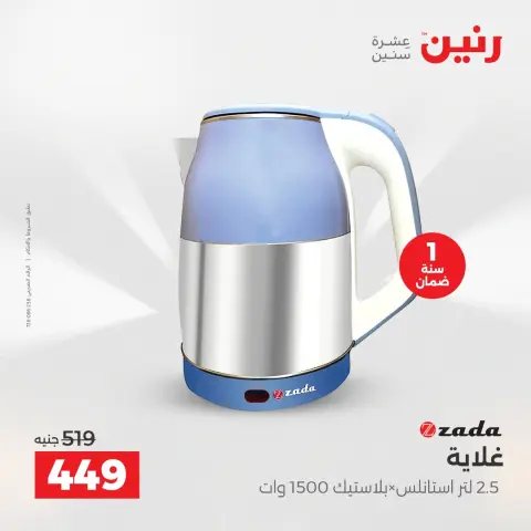 Raneen Egypt Offers from 7 to 8 December 2025 Electrical appliances offers - Page 40