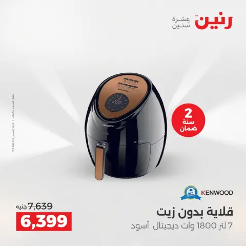Raneen Egypt Offers from 7 to 8 December 2025 Electrical appliances offers - Page 26