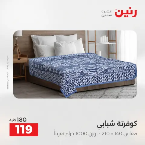 Raneen Egypt Offers Saturday 6 December One day offer - Page 31