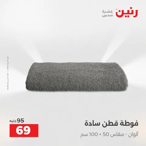 Raneen Egypt Offers Saturday 6 December One day offer - Page 35