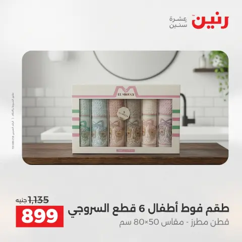 Raneen Egypt Offers Saturday 6 December One day offer - Page 3