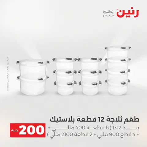 Raneen Egypt Offers from 7 to 8 December 2025 200EGP offer - Page 33