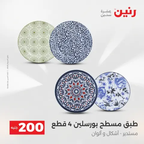 Raneen Egypt Offers from 7 to 8 December 2025 200EGP offer - Page 20