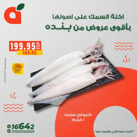 Panda Egypt Offers from 5 to 11 December 2025 Seafood Deals - Page 8