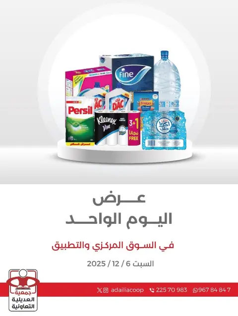 عروض جمعية العديلية الكويت السبت 6 ديسمبر 2025 عرض اليوم الواحد - صفحة 1