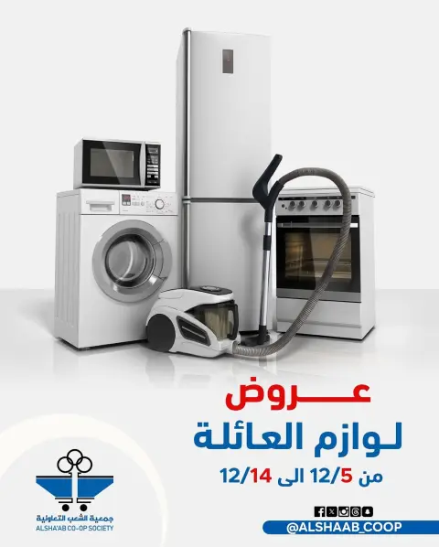 عروض جمعية الشعب التعاونية الكويت من 5 حتى 14 ديسمبر 2025 عروض لوازم العائلة - صفحة 1
