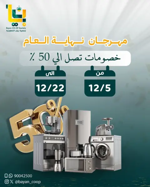 عروض جمعية بيان التعاونية الكويت من 5 حتى 22 ديسمبر 2025 مهرجان نهاية العام - صفحة 1