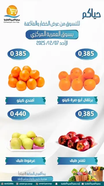 Omariya co-op Kuwait Offers Sunday 7 December Vegetable and fruit offers - Page 5