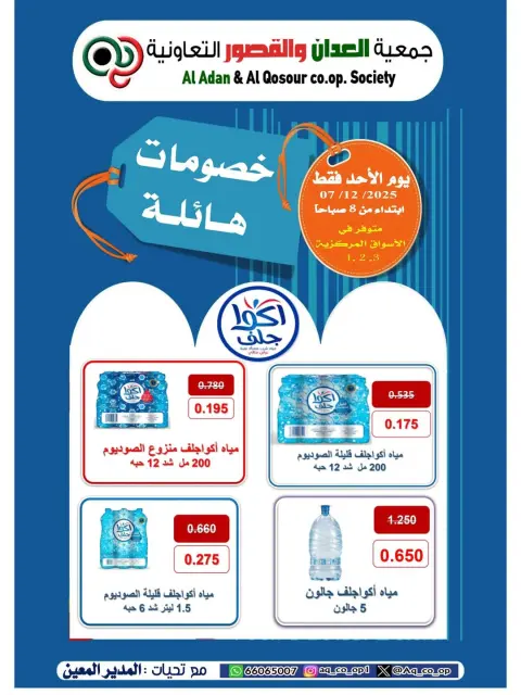 عروض جمعية العدان والقصور التعاونية الكويت الأحد 7 ديسمبر 2025 عروض خصومات هائلة - صفحة 1
