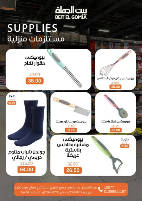 عروض بيت الجملة مصر من 7 حتى 16 ديسمبر 2025 عروض أهلا بالشتاء - صفحة 32