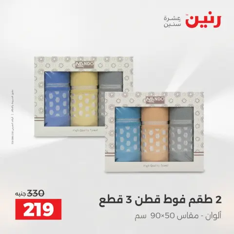 Raneen Egypt Offers Sunday 7 December Furniture and textile offers - Page 31